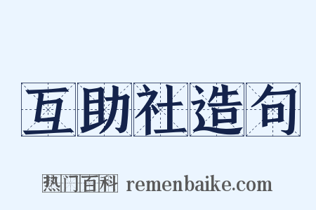 互助社造句是什么意思的图片